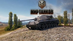 «Мир Танков» За  отметками на ► HWK 30