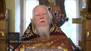 Протоиерей Димитрий Смирнов. Проповедь о безумии спасаемых