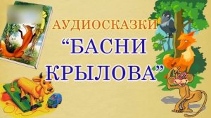 Самые известные басни Крылова. Аудиосказки