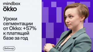 Уроки сегментации от Okko: +57% к платящей базе за год