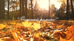 Сергей Рыжанов - Осенний романс