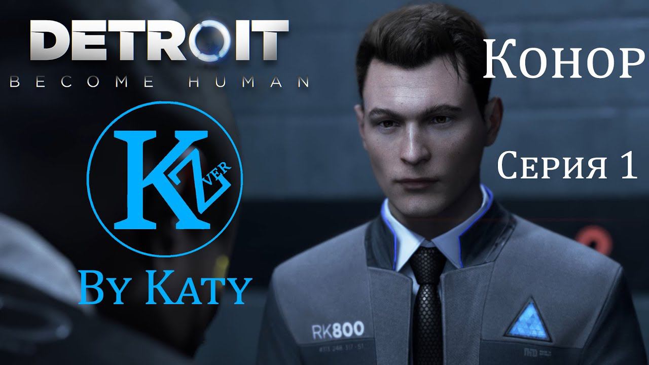 DETROIT - Конор - Серия 1 - by Katy