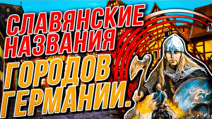 Славянские названия немецких городов.