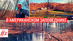 Путешествие в заповеднике / Говорим / Гора / Пруд / Дом за 820К