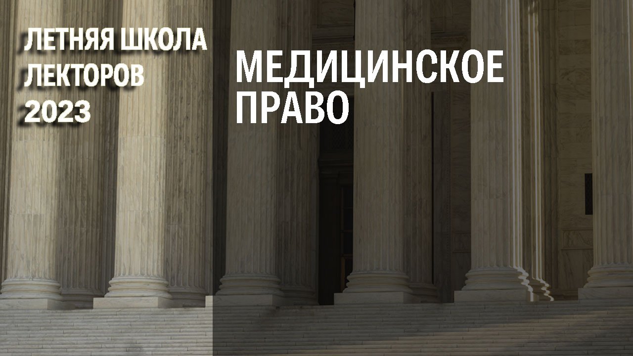 Медицинское право