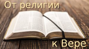 От религии к вере или история одного пути
