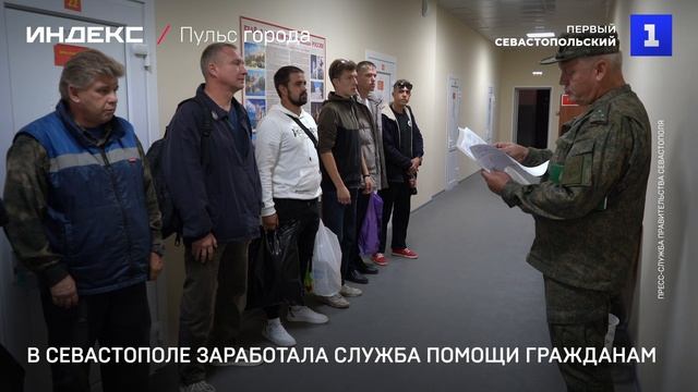 В Севастополе заработала служба помощи гражданам