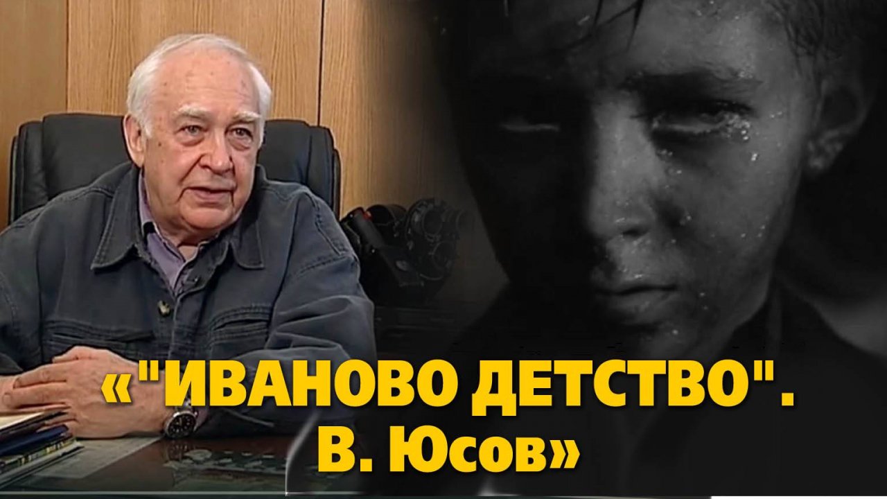 «"Иваново детство". Вспоминает В. Юсов», "Крупный план", 33 мин. Съемки 2006 г.