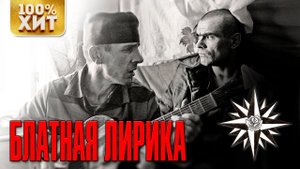 БЛАТНАЯ ЛИРИКА ШАНСОНА - БЛАТНАЯ ПЕСНЯ