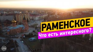 Раменское. Что есть интересного. Часть 1