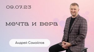 Андрей Самойлов: Мечта и вера / Воскресное богослужение / Церковь «Слово жизни» Бутово