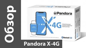 Обзор Pandora X-4G - сигнализации с Bluetooth, GPS и 4G