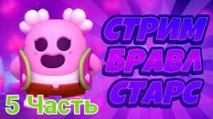 ? Играем с Прохором в Brawl Stars **5 Часть** на ПК ПРЯМОЙ ЭФИР на Ютубе ?