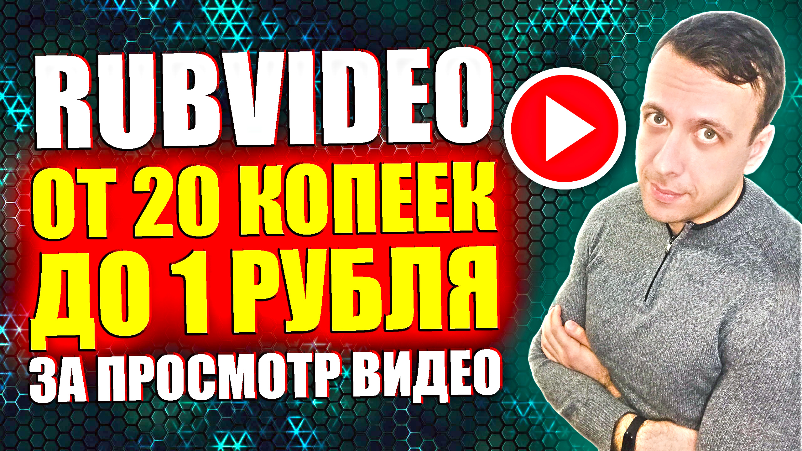 RUBVIDEO - сайт для заработка на просмотре видео. Простой заработок в интернете 2024