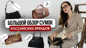 Топ сумок от ведущих российских брендов | Где купить стильную сумку в России? | Шопинг VLOG