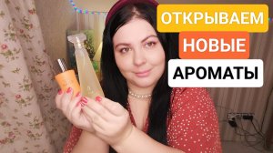 ОТКРЫВАЕМ НОВЫЕ АРОМАТЫ!! 2 ПАРФЮМА, КОТОРЫЕ ХОТЕЛА ОТКРЫТЬ ОЧЕНЬ ДАВНО!