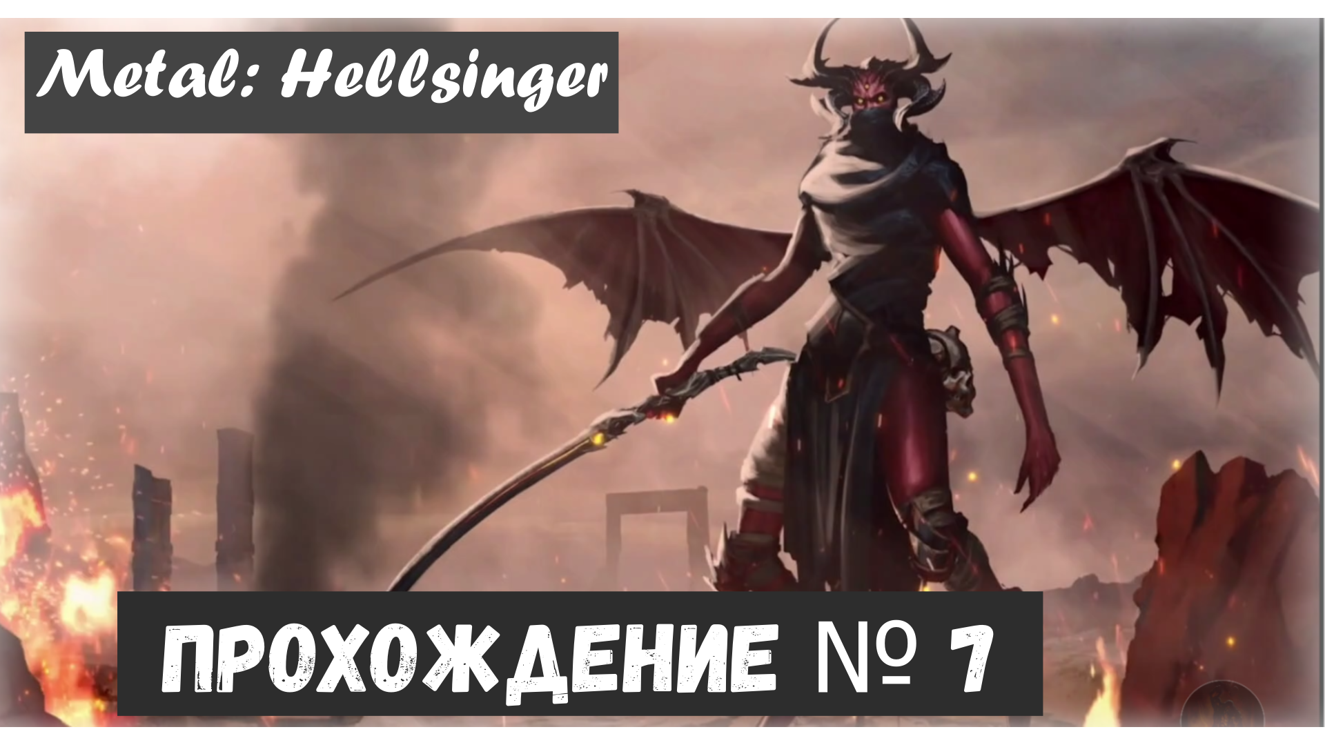 Metal: Hellsinger. Прохождение № 7. Локация Инкаустис + испытания