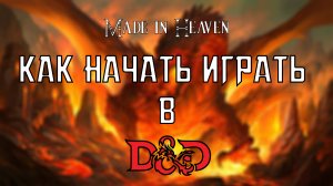 Как начать играть в D&D | Настольная ролевая игра D&D с Made in Heaven