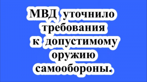 Требования к допустимому оружию самообороны.