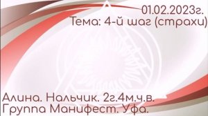 Спикерская DAA. Алина, 2.4.ч.в. Нальчик. Тема:"4-й шаг (страхи)". 01.02.23 "Манифест" г. Уфа