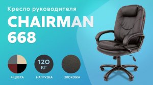 Обзор кресла для руководителя Chairman 668