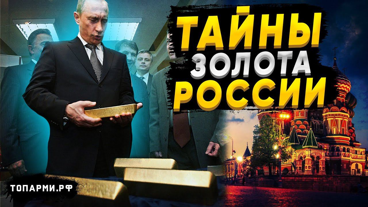 Сюрприз от Путина! Операция России с с золотым запасом