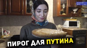 Пирог для Путина: рецепт из Ботлиха