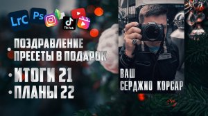 С Новым Годом / Пресеты Lightroom в подарок / Итоги 2021 / Планы 2022 / Пресеты Лайтрум