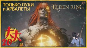 Elden Ring только луки и арбалеты №20 — Радагон