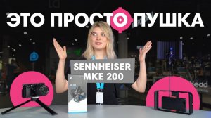 Самый бюджетный микрофон-пушка Sennheiser MKE 200