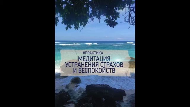 Медитация для устранения страхов и беспокойств.