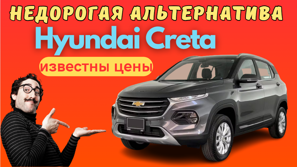 Отличная недорогая альтернатива Hyundai Creta дешевле Москвича - кроссовер Chevrolet Groove