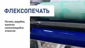 Производство цветной этикетки. Процесс нанесения краски.