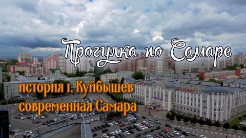 Прогулка по Самаре. История г.Куйбышев и современная Самара