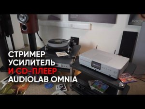 Cтример, аналоговый усилитель и CD-плеер AudioLab Omnia + розыгрыш акустики Mission