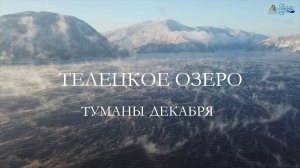 Волшебные туманы зимнего Телецкого озера