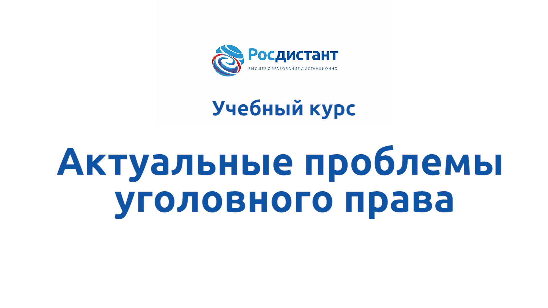 Росдистант учебные планы