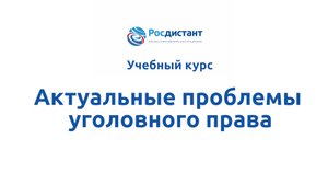 Актуальные проблемы уголовного права