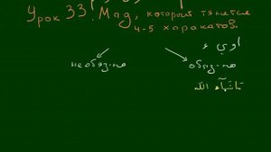 Уроки Таджвида/ правила МАД МУТТАСЫЛЬ и МУНФАСЫЛЬ / 3⃣3⃣урок