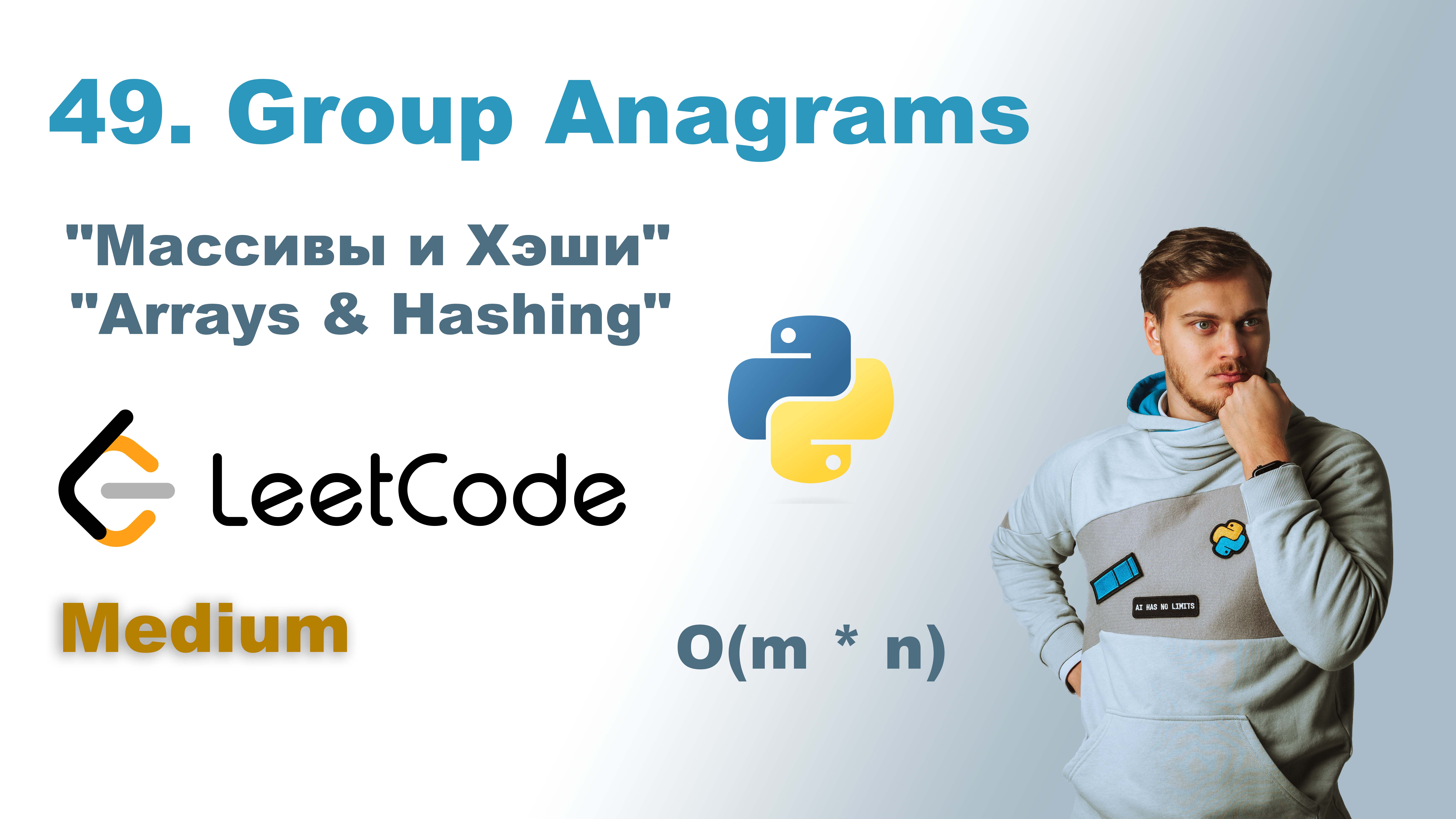 Group Anagrams | Решение на Python | LeetCode 49