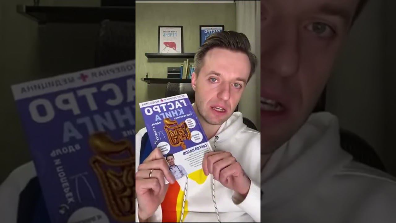 #гастрокнига #гастрокниги - Гастроэнтеролог Сергей Вялов
