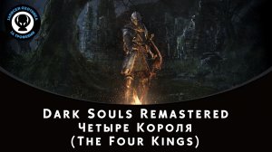 Dark Souls Remastered — Битва с боссом Четыре Короля (The Four Kings)