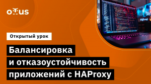 Балансировка и отказоустойчивость приложений с HAProxy // Демо-занятие курса «Highload Architect»
