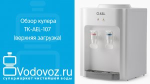 Обзор кулера для воды TK-AEL-107