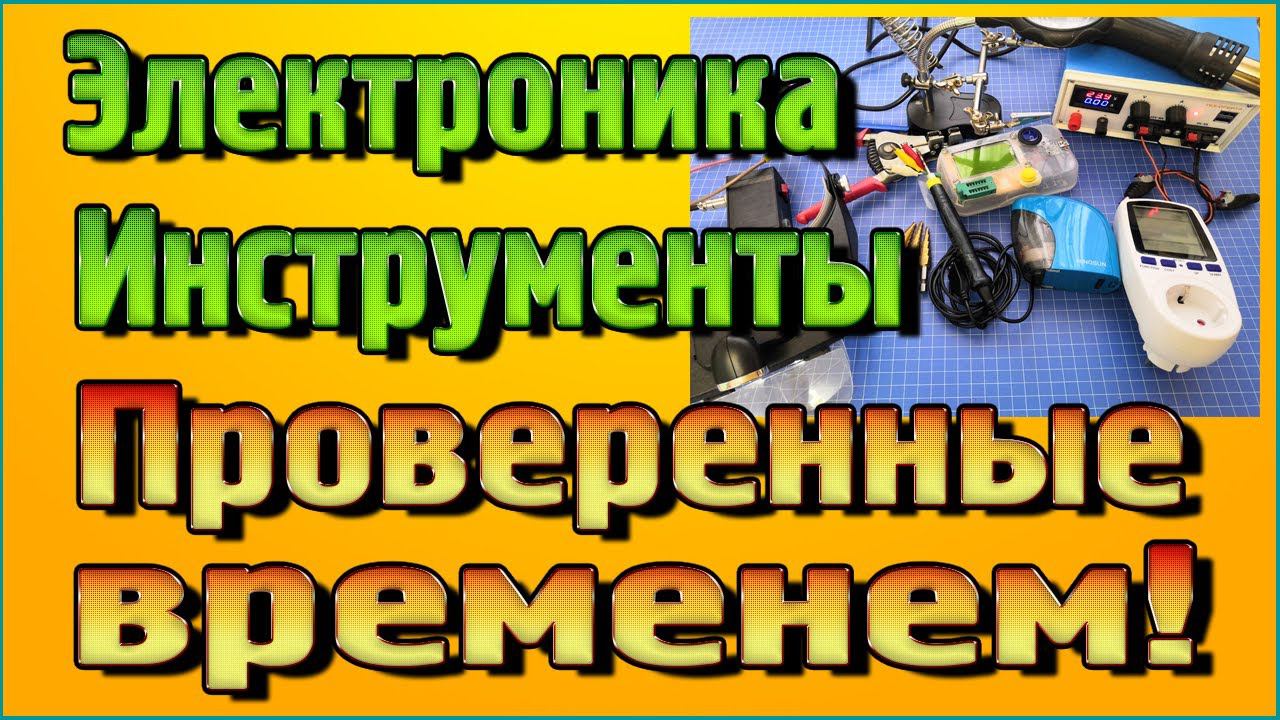 Электроника и инструменты проверенные временем с Алиэкспресс