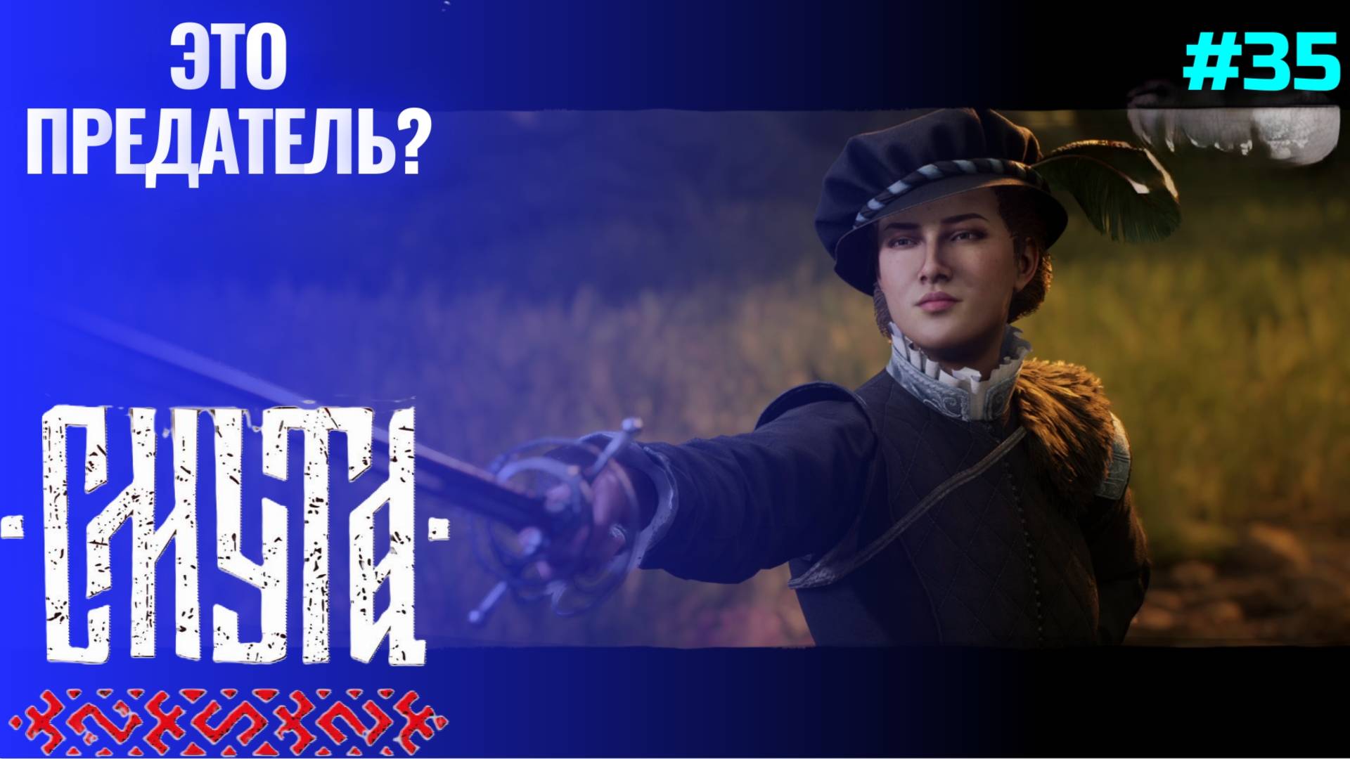 Ирена предатель ▶ Смута (1.0.9) ▶ Прохождение #35