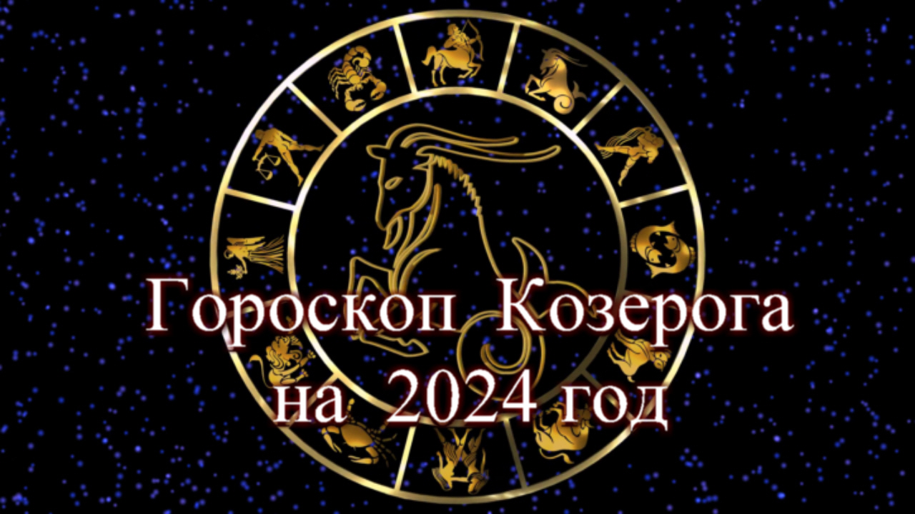 Гороскоп для козерога на июль 2024 года