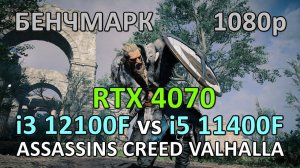 i3 12100F vs i5 11400F / RTX 4070 / ASSASSINS CREED VALHALLA / БЕНЧМАРК