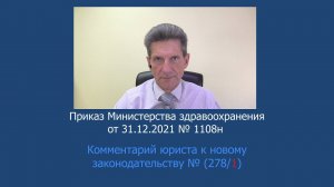 Приказ Минздрава России № 1108н от  31 декабря 2021 года