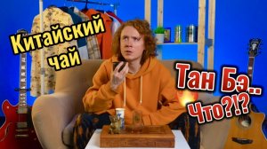 НОВЫЙ ВИД ЧАЯ?!? | КИТАЙСКИЙ ЧАЙ | ЧАЙ